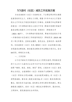 X县村（社区）减负工作实施方案.docx