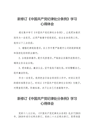 关于2024新版中国共产党纪律处分条例的学习体会九篇.docx