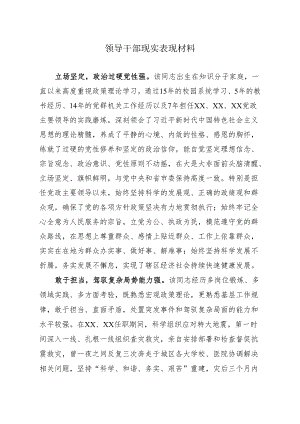 领导干部现实表现材料.docx
