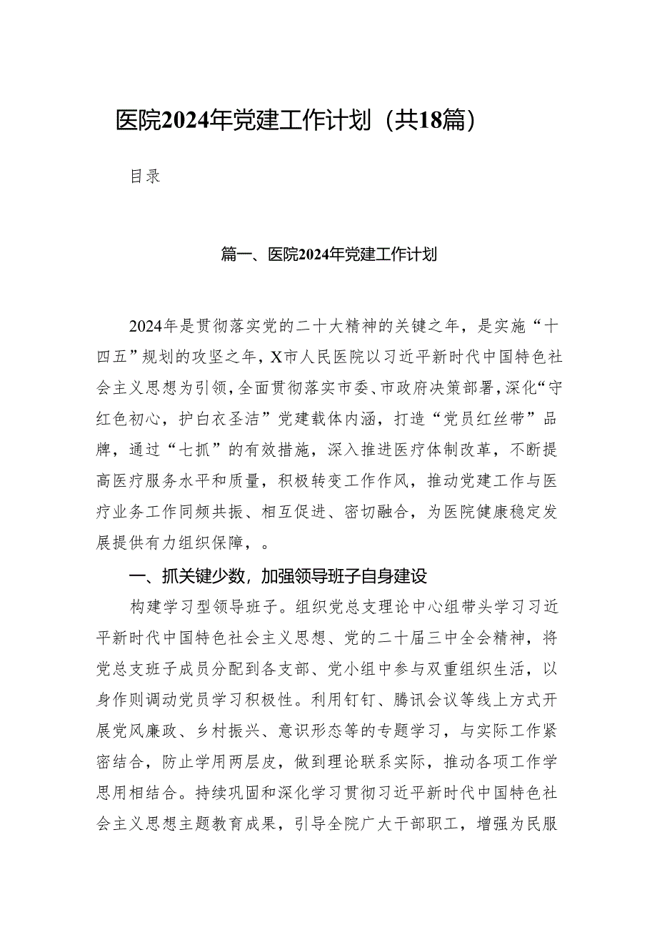 医院2024年党建工作计划精选(18篇).docx_第1页