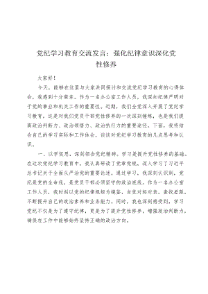 办公室干部党纪学习教育心得发言：强化纪律意识 深化党性修养（办公室）.docx
