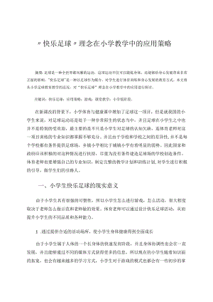 “快乐足球”理念在小学教学中的应用策略 论文.docx