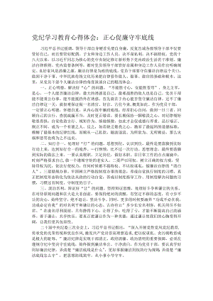 党纪学习教育心得体会：正心促廉 守牢底线.docx