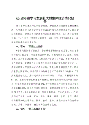 赴X省考察学习发展壮大村集体经济情况报告.docx