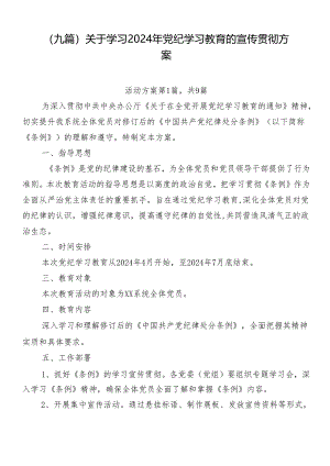 （九篇）关于学习2024年党纪学习教育的宣传贯彻方案.docx
