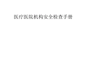 医疗医院机构安全检查表手册.docx