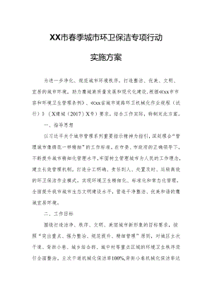XX市春季城市环卫保洁专项行动实施方案.docx