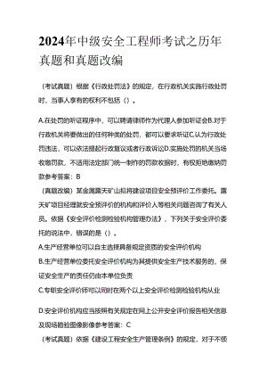 2024年中级安全工程师考试之历年真题和真题改编全套.docx