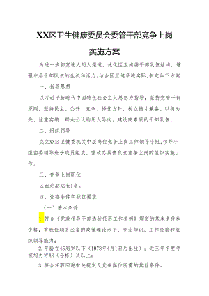 XX区卫生健康委员会委管干部竞争上岗实施方案.docx