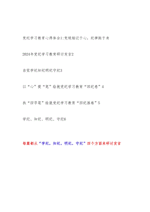 党员干部党纪学习教育自觉学纪知纪明纪守纪研讨发言6篇.docx