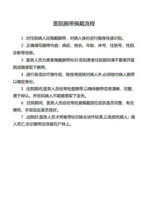医院腕带佩戴流程.docx