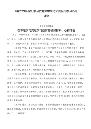 8篇2024年党纪学习教育集中研讨交流会的学习心得体会.docx