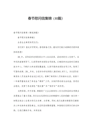 春节慰问信集锦（30篇）.docx