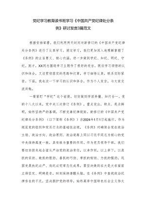 党纪学习教育读书班学习《中国共产党纪律处分条例》研讨发言3篇范文.docx
