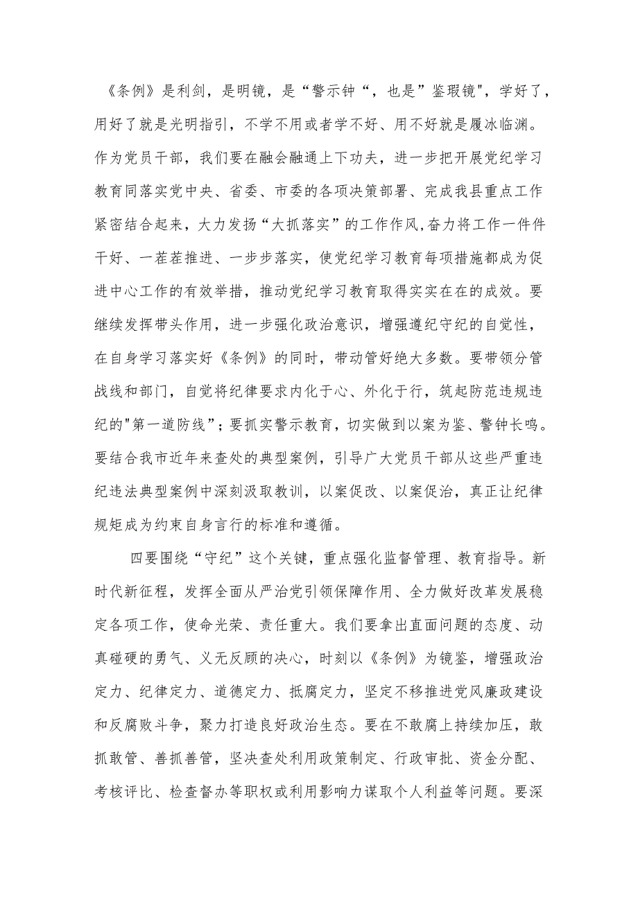 党纪学习教育读书班学习《中国共产党纪律处分条例》研讨发言3篇范文.docx_第3页