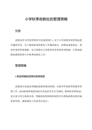 小学秋季政教处的管理策略.docx