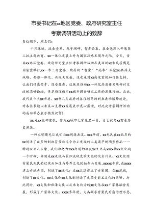 市委书记在xx地区党委、政府研究室主任考察调研活动上的致辞.docx
