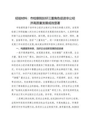 经验材料：市检察院扮好三重角色促进非公经济高质量发展成效显著.docx