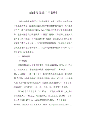 新时代区域卫生规划.docx