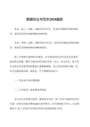 离婚协议书范本2020最新.docx