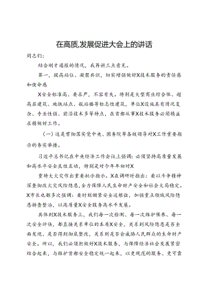 在高质量发展促进大会上的讲话.docx