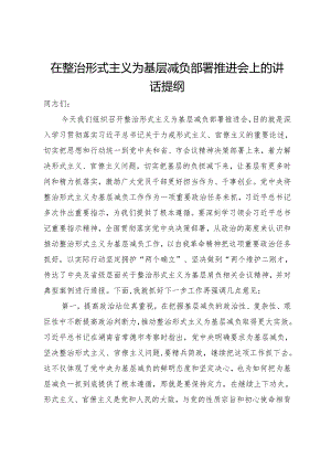 在整治形式主义为基层减负部署推进会上的讲话提纲.docx