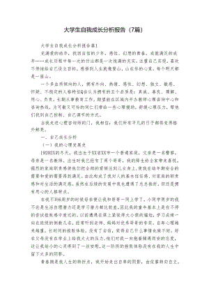 大学生自我成长分析报告（7篇）.docx