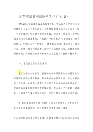 区市场监管局2024年工作计划（2）.docx