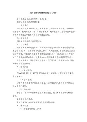 猜灯谜游园会活动策划书（3篇）.docx