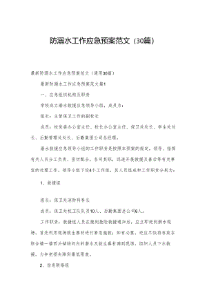 防溺水工作应急预案范文（30篇）.docx