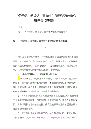 “学党纪、明规矩、强党性”党纪学习教育心得体会(8篇合集).docx