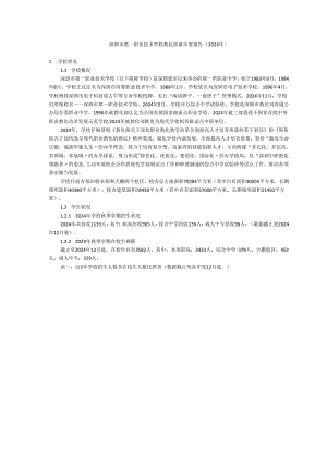 深圳市第一职业技术学校教育质量年度报告(2024年).docx