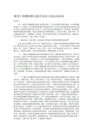 领导干部履职能力提升培训上的动员讲话.docx