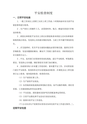 6安全检查制度.docx
