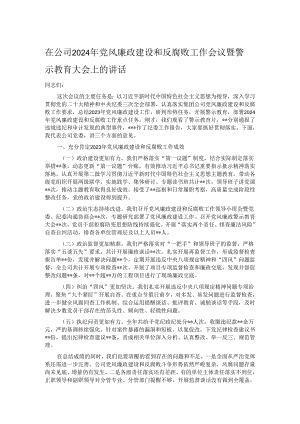 在公司2024年党风廉政建设和反腐败工作会议暨警示教育大会上的讲话.docx