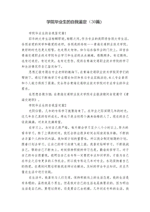 学院毕业生的自我鉴定（30篇）.docx