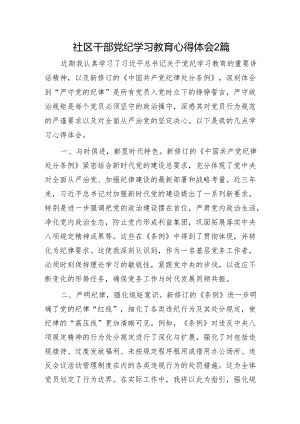 社区干部党纪学习教育心得体会2篇.docx