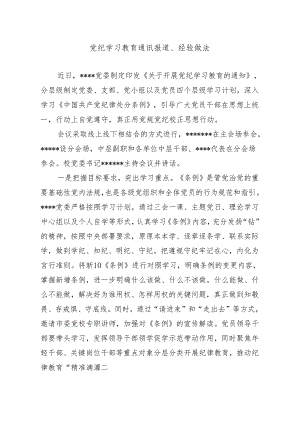党纪学习教育通讯报道经验做法.docx
