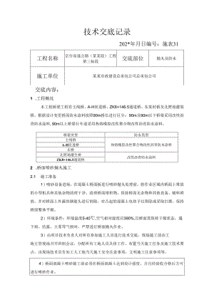 防水技术交底.docx
