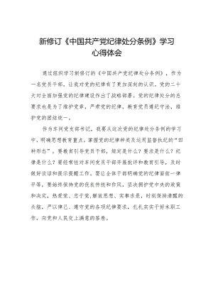 中国共产党纪律处分条例2024版学习心得六篇.docx