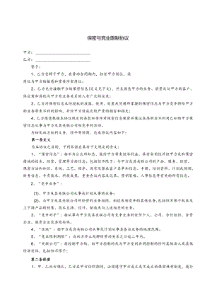 保密与竞业限制合同书参考范本-5套.docx