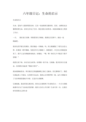 六年级日记生命的启示.docx