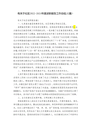 有关于社区2022-2024年度述职报告工作总结（32篇）.docx