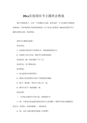 20xx欢庆国庆节主题班会教案.docx