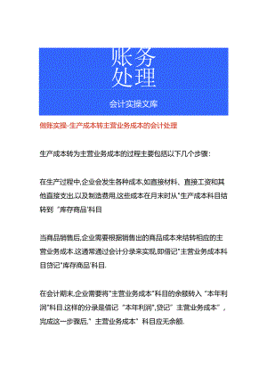 做账实操-生产成本转主营业务成本的会计处理.docx