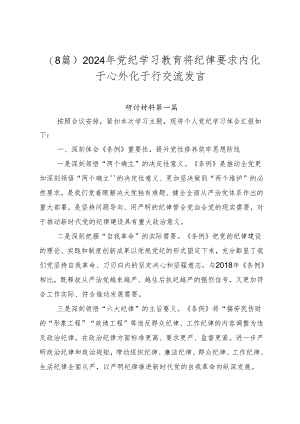 （8篇）2024年党纪学习教育将纪律要求内化于心外化于行交流发言.docx