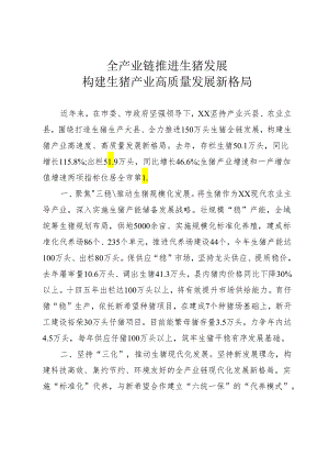 全产业链推进生猪发展.docx