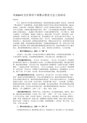 在2024年全区领导干部警示教育大会上的讲话.docx