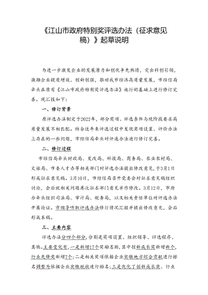 江山市政府特别奖评选办法（征求意见稿）起草说明.docx