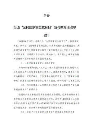 全民国家安全教育日汇报总结（7篇）.docx